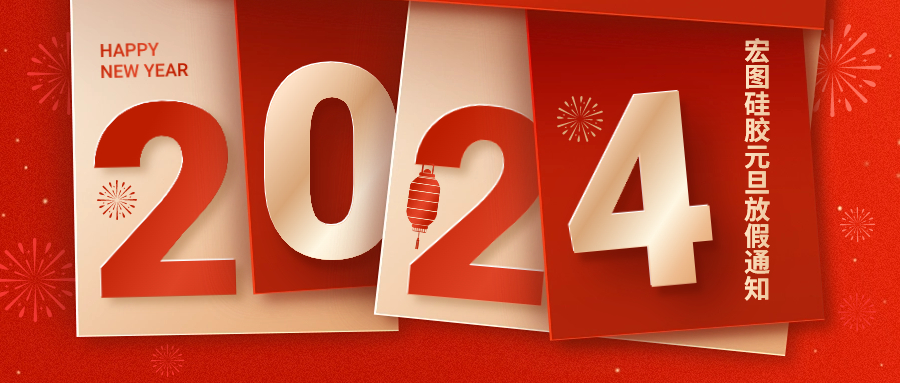 2024宏圖硅膠元旦放假通知！