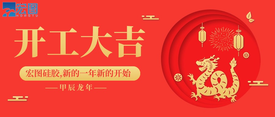 宏圖硅膠2024開工大吉！