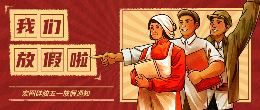 宏圖硅膠2022五一放假通知！