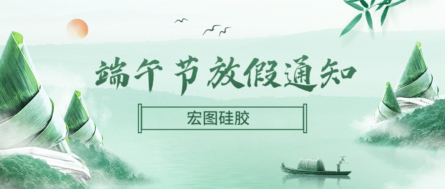  宏圖硅膠2022端午節(jié)放假通知！