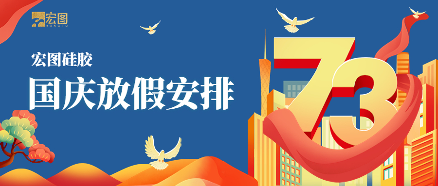 宏圖硅膠2022國(guó)慶放假通知！