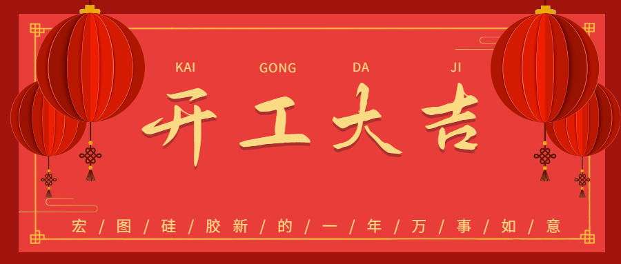 2023宏圖硅膠開(kāi)工大吉！