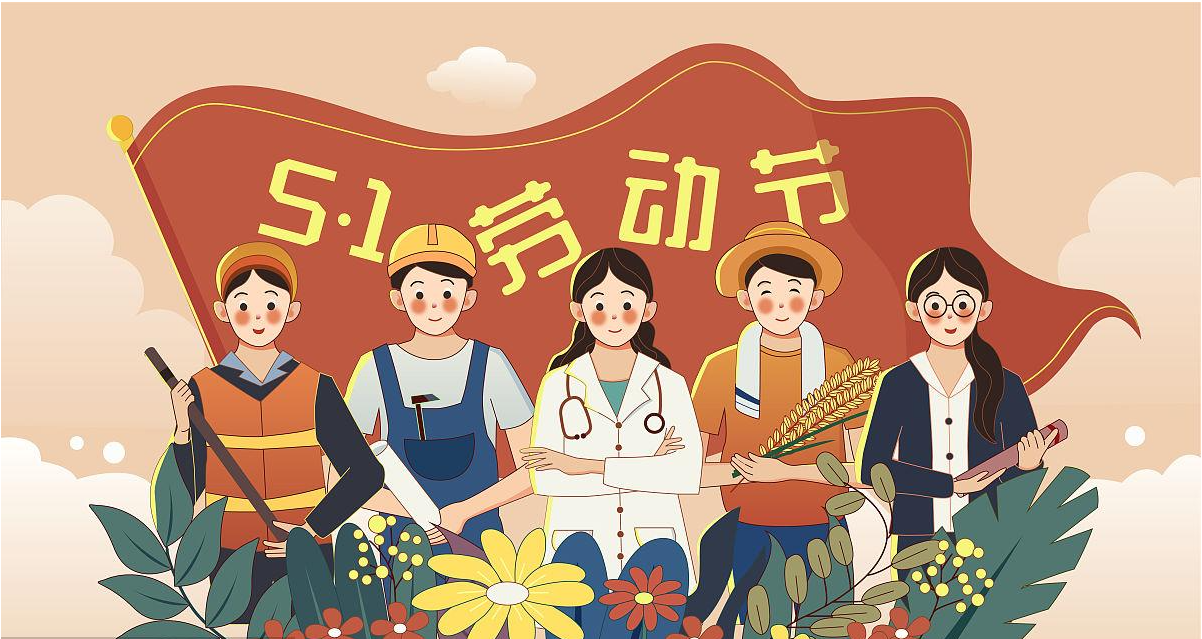 五一勞動節(jié)快樂！宏圖硅膠致敬所有辛勤勞動者！